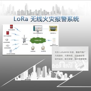 LoRa 無(wú)線(xiàn)火災(zāi)報(bào)警案例